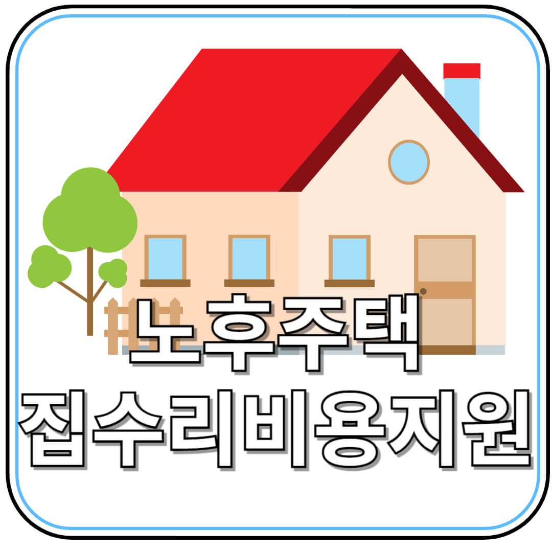 &ldquo;서울시 노후주택 수리비, 최대 1,200만원 지원받는 방법!&rdquo;
