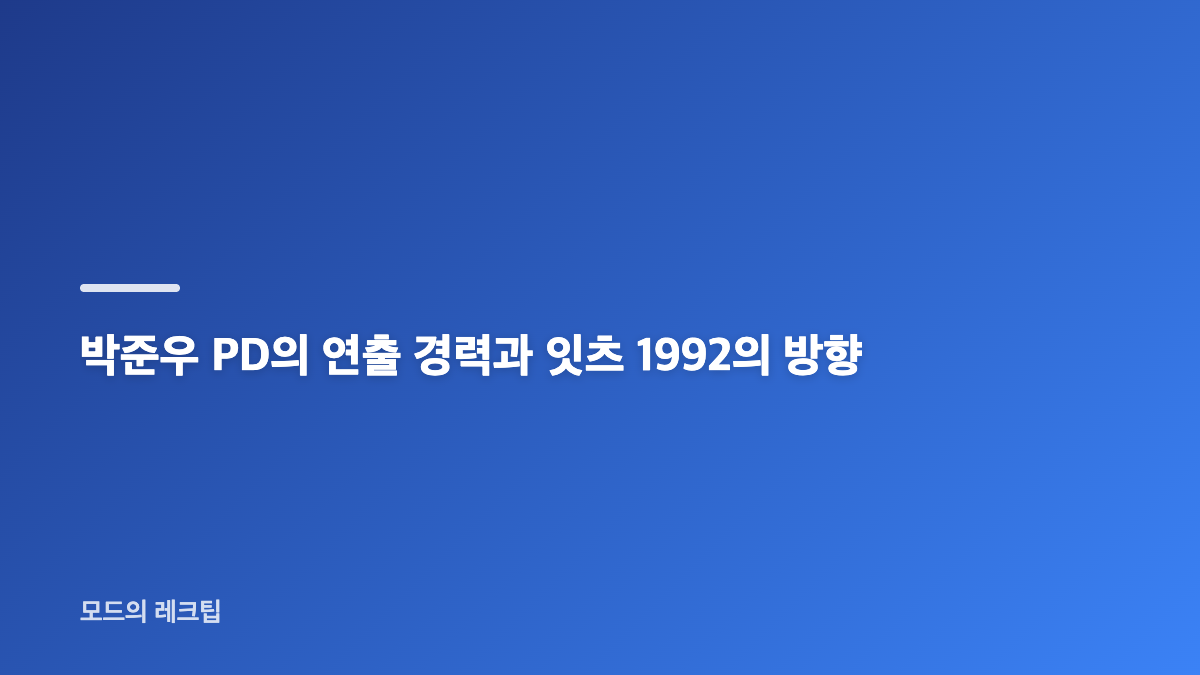 잇츠 1992 드라마 기본 정보와 방송국 배경