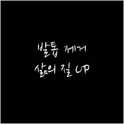 발톱 제거 수술, 두려움 극복하고 삶