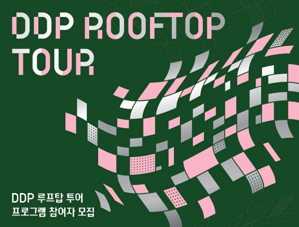서울 여행 이색 체험 데이트 DDP 루프탑 투어 소개 일정 신청 방법 동대문디자인플라자 지붕