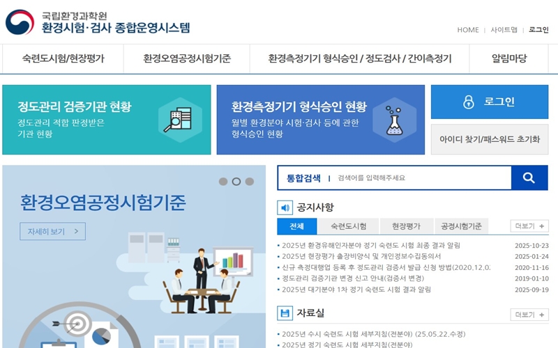국립환경과학원 환경시험검사 종합운영시스템 웹사이트 소개