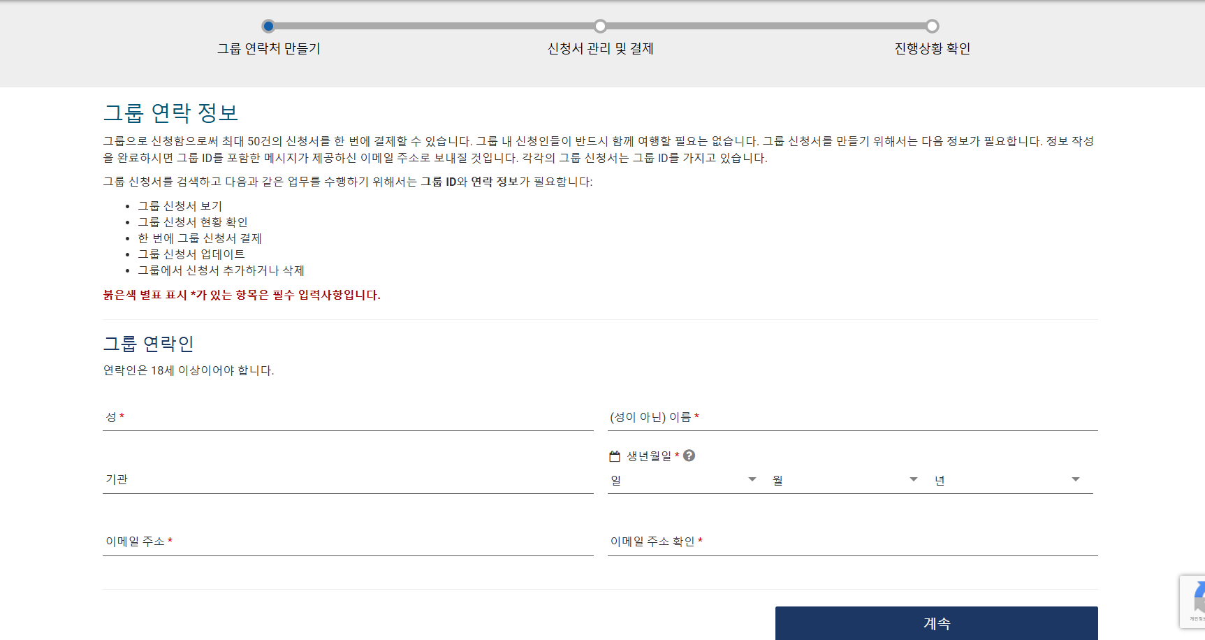 ESTA비자 공식홈페이지 그룹신청서 첫화면
