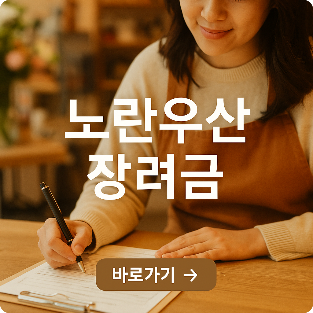 노란우산공제 2025 완전정복 : 최대 3년간 장려금 받는 법