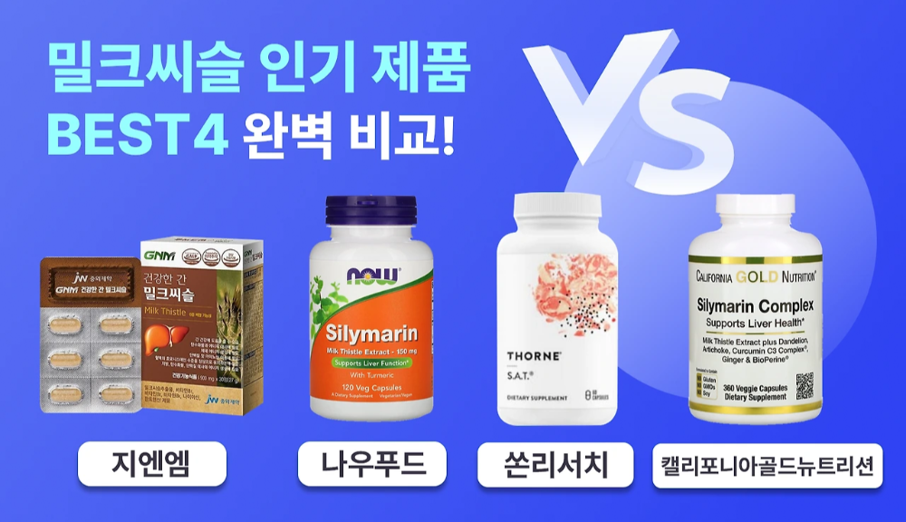 밀크씨슬 인기 제품 BEST4 비교