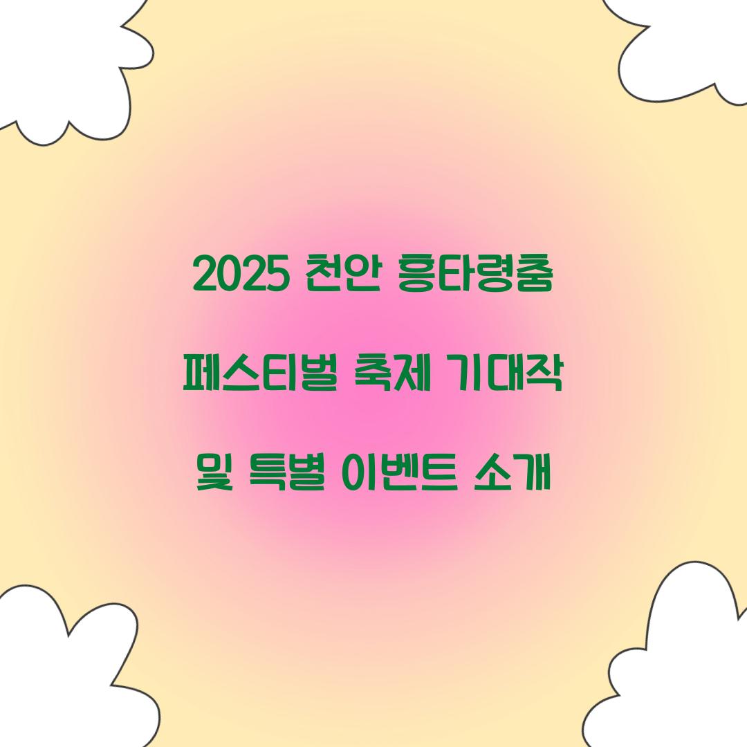 2025 천안 흥타령춤 페스티벌 축제
