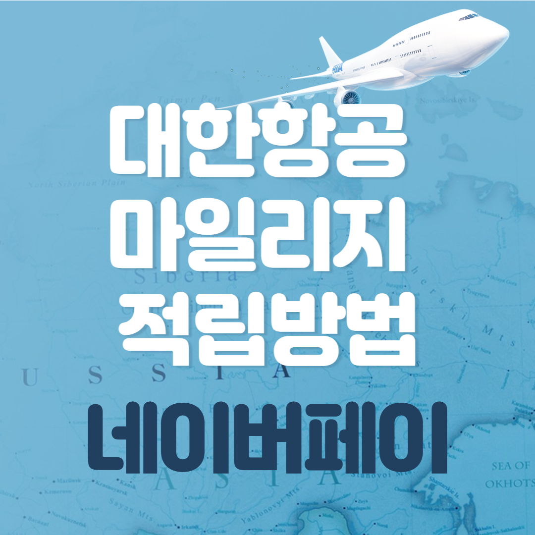 대한항공 마일리지 적립방법