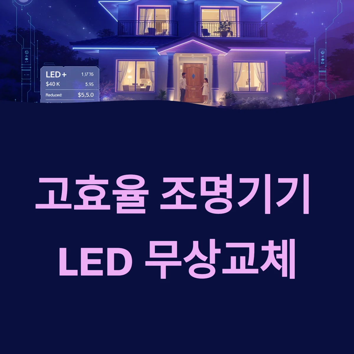 에너지 취약계층 고효율조명기기 LED 무상교체 지원사업 대상 신청방법