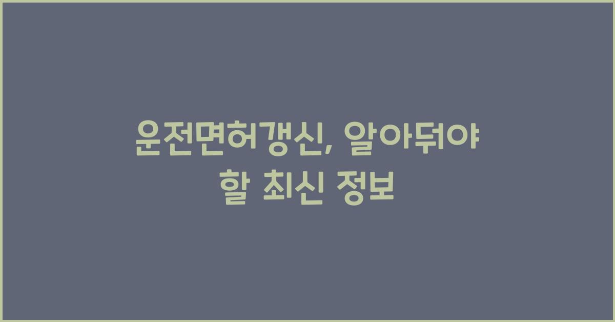 운전면허갱신
