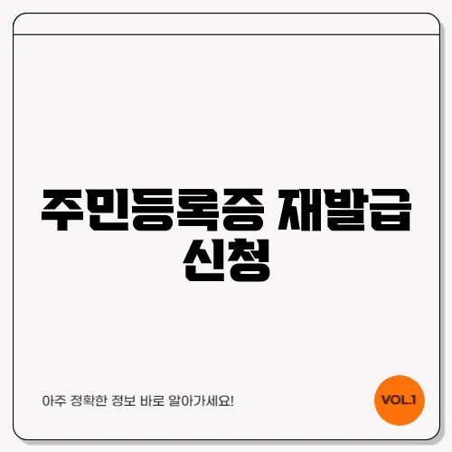 주민등록증 재발급 신청