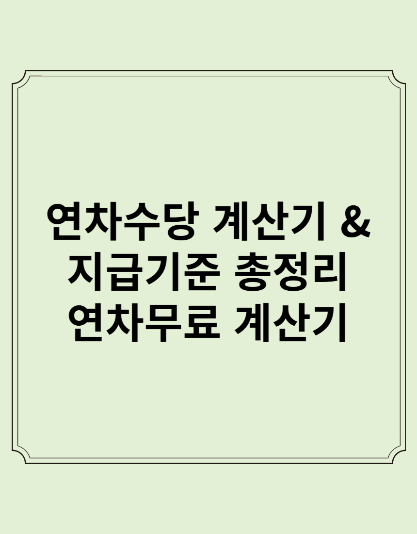 연차수당 계산기 & 지급기준 총정리! 연차수당 계산법 쉽게 알아보기