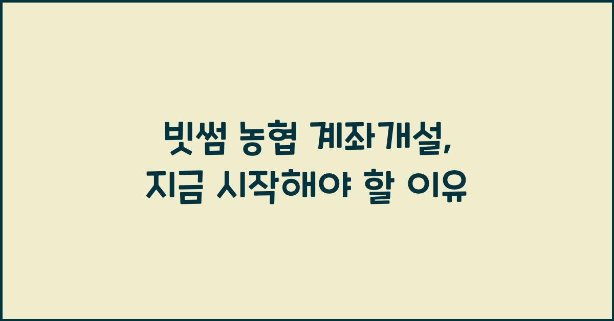 빗썸 농협 계좌개설