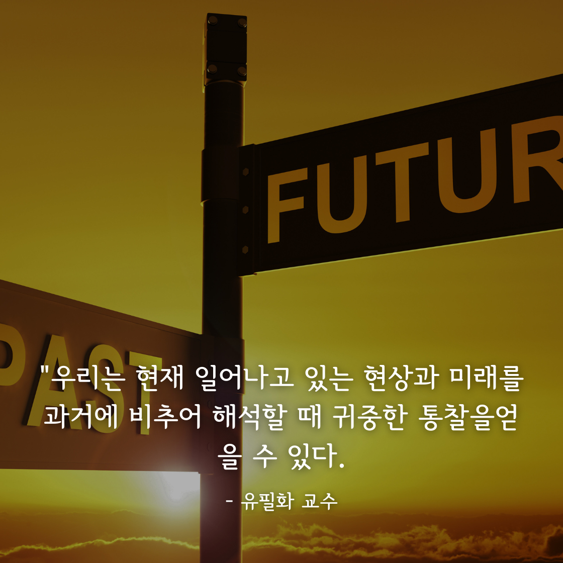 과거의 지혜로 미래를 준비하다