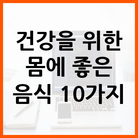 건강을-위한-몸에-좋은-음식-10가지-썸네일