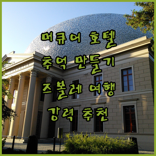 머큐어 호텔 즈볼레에서 잊지 못할 추..