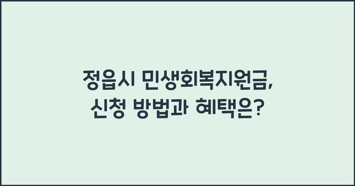 정읍시 민생회복지원금
