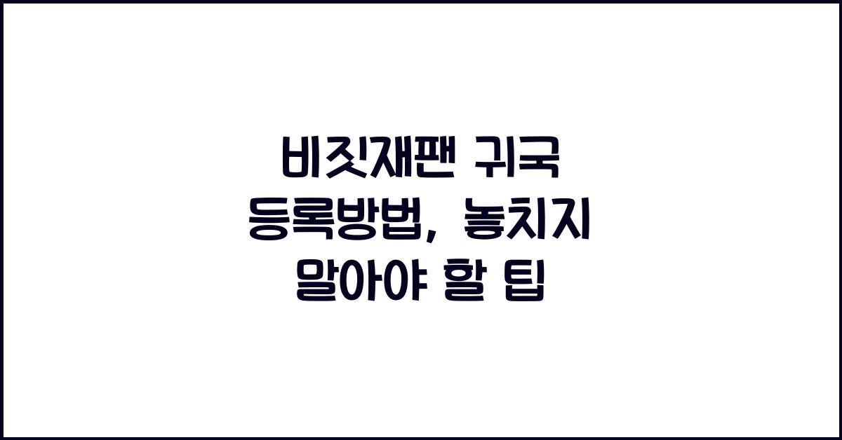 비짓재팬 귀국 등록방법