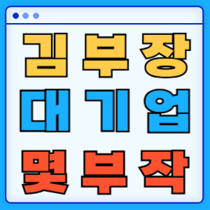 서울 자가에 대기업 다니는 김 부장