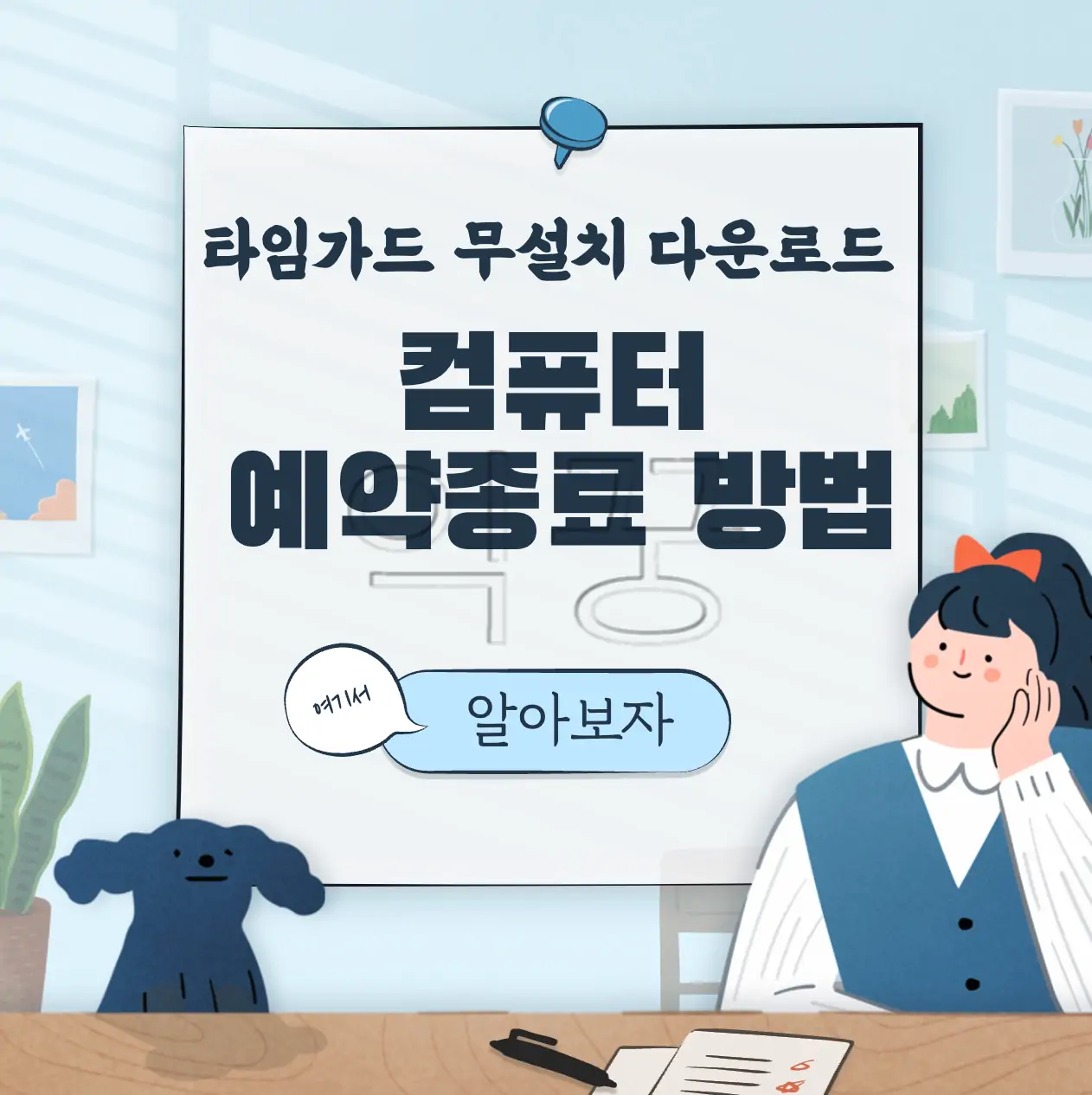 컴퓨터 예약종료 프로그램 무설치 다운로드 및 설정 방법 표지