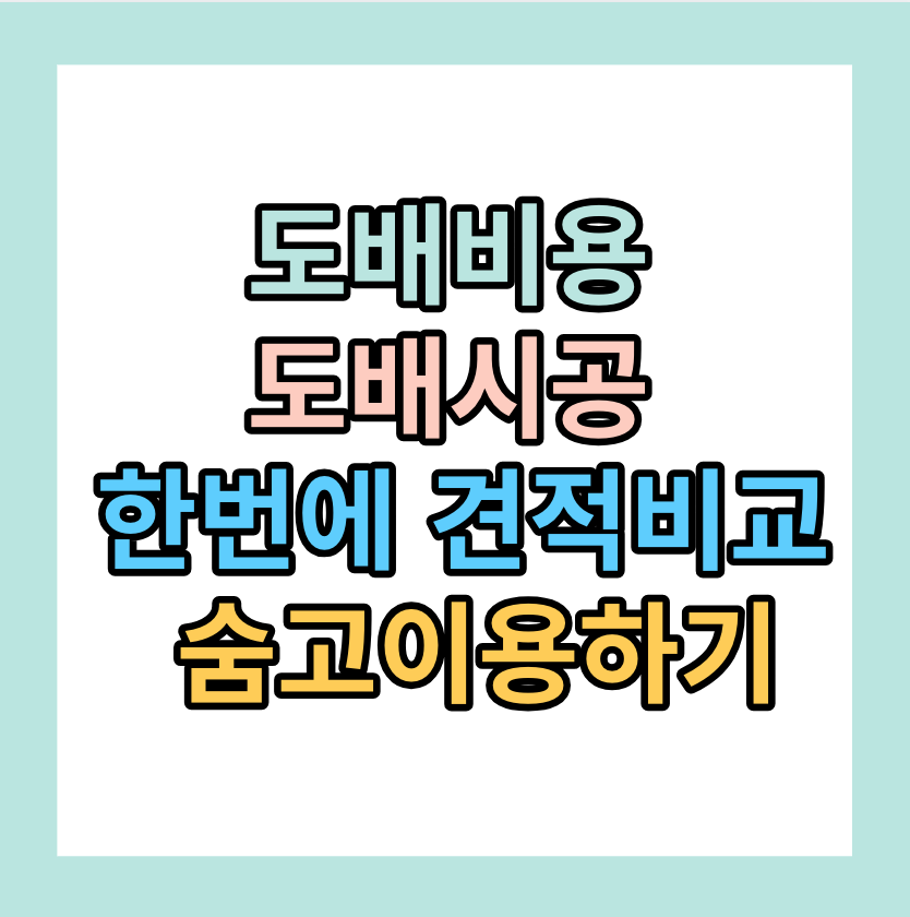 도배비용 <도배시공한번에 견적비교> 알아보기