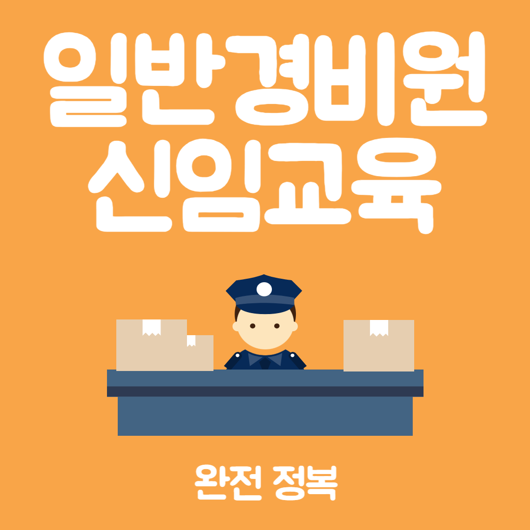 일반경비원 신임교육 썸네일 이미지