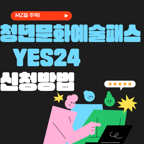 예스24 청년문화예술패스 신청 방법