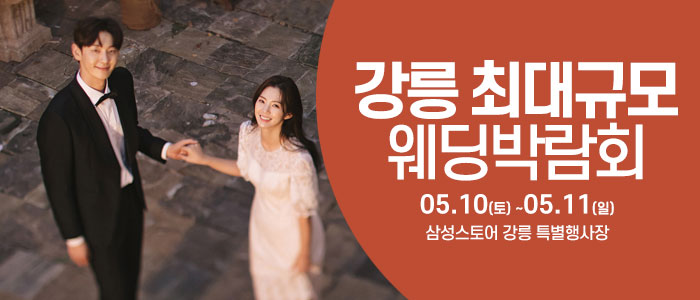 강릉-웨딩크라우드-웨딩박람회