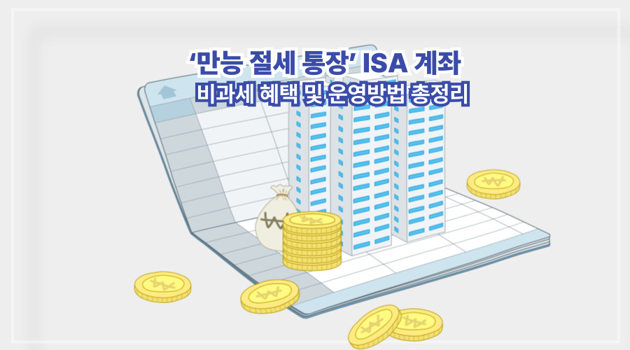 ISA계좌 혜택