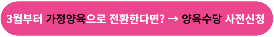 양육수당 사전신청