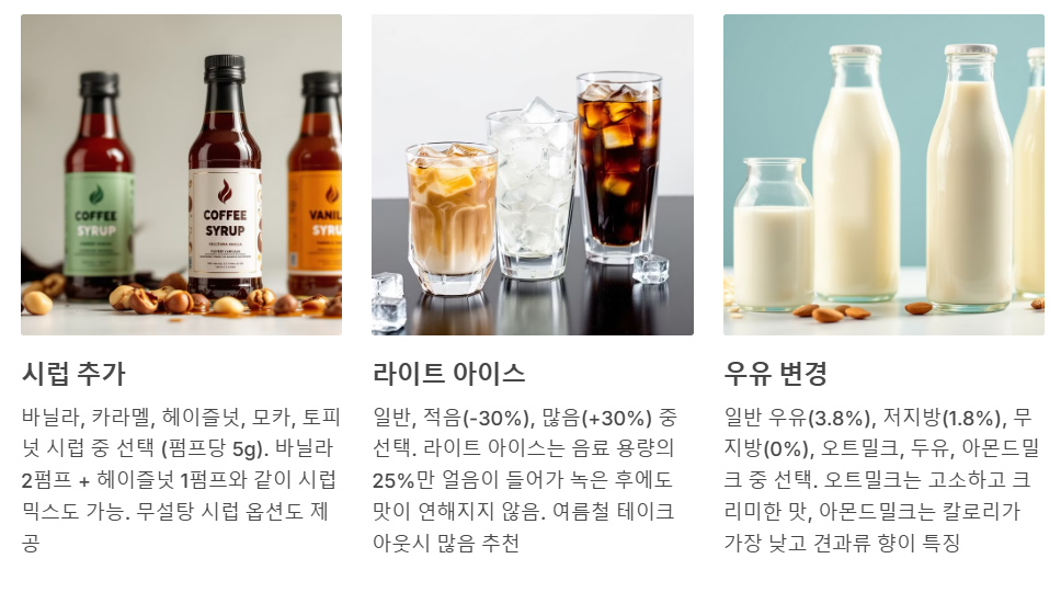 시럽추가 라이트 아이스 우유변경