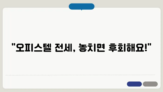 오피스텔 전세 주의사항