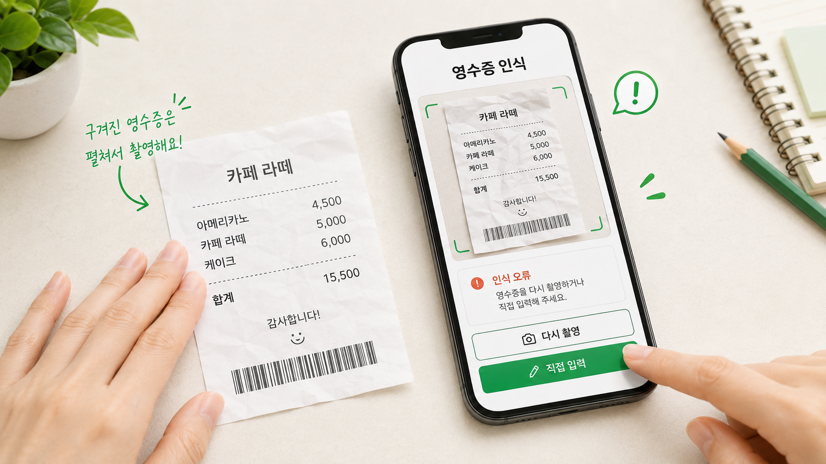 모바일 영수증 인식 오류 시 대처하는 구체적인 실전 노하우