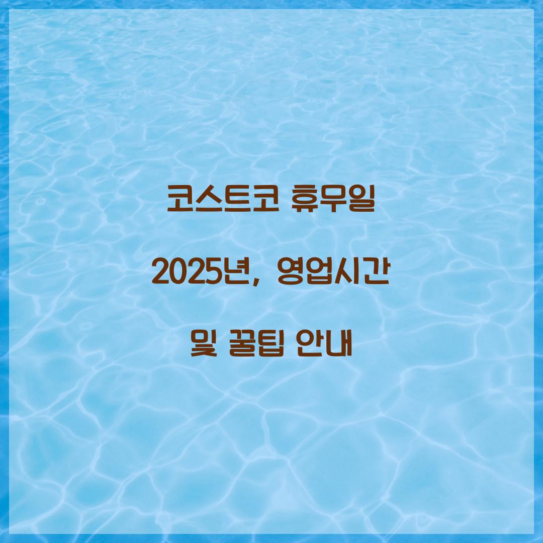 코스트코 휴무일 2025년