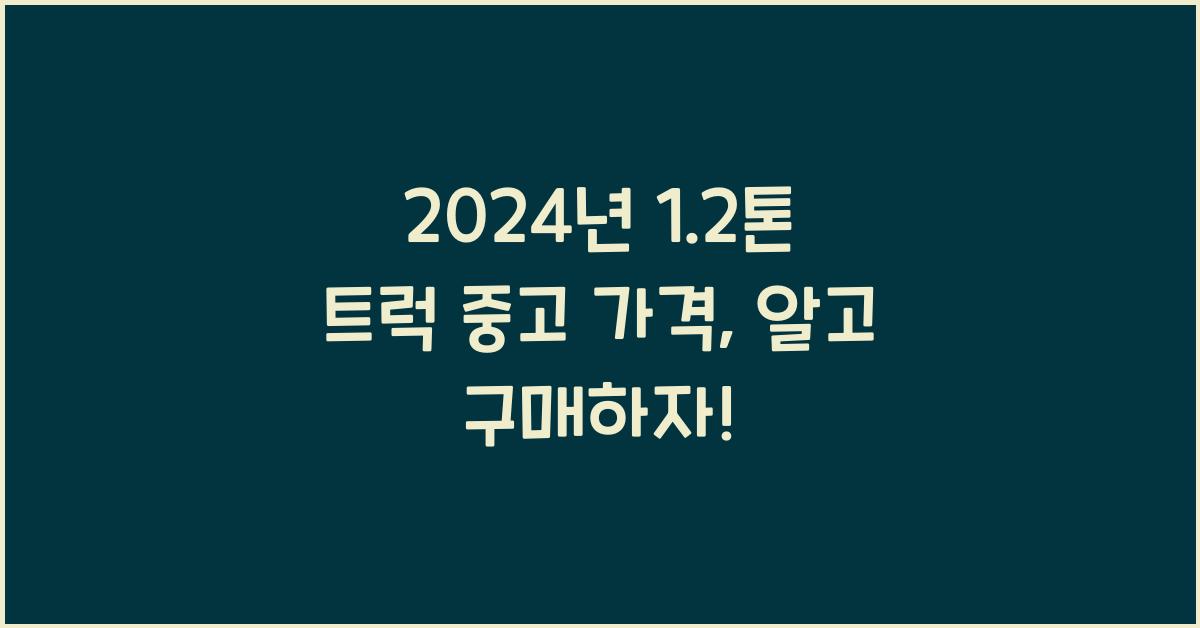1.2톤 트럭 중고 가격