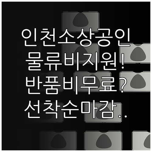 인천 소상공인 물류비 지원 대상과 반..