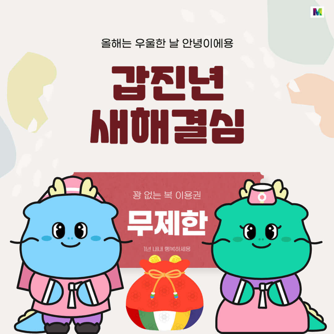 2024년 웃긴 센스있는 신년 인사말