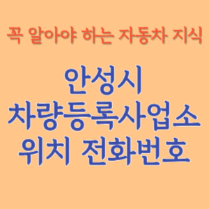 안성시 자동차등록사업소 차량등록사업소 홈페이지 위치 전화번호 찾기