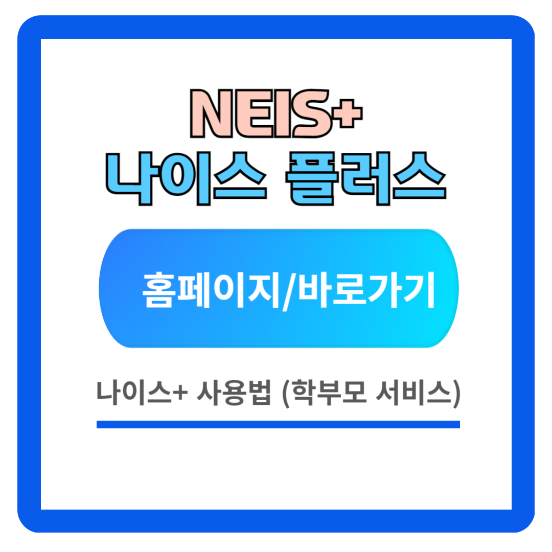 나이스 플러스(NEiS+) 사용방법 (학부모 서비스)