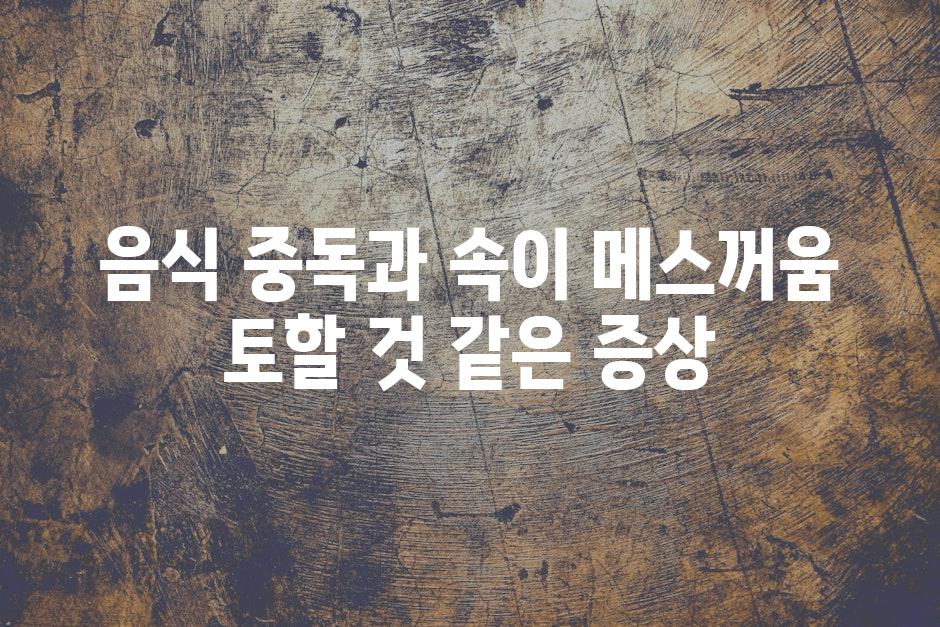 음식 중독과 속이 메스꺼움 토할 것 같은 증상