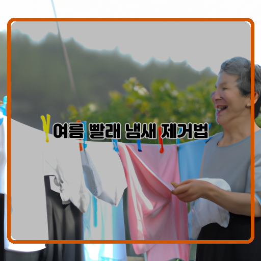 여름 빨래 냄새 제거