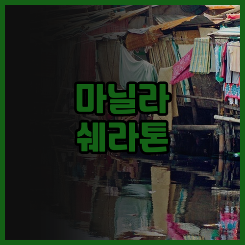 마닐라 여행 필수 코스, 쉐라톤 마닐