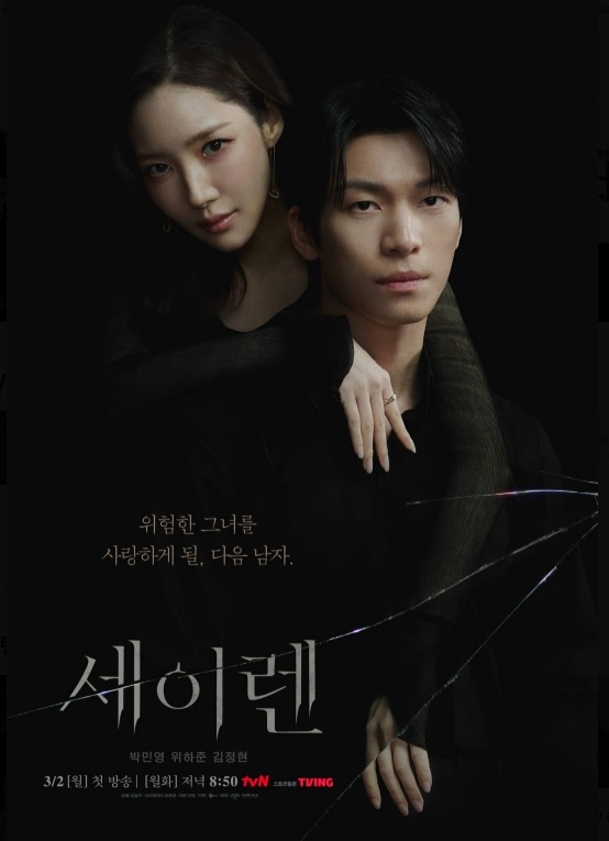 드라마 세이렌 등장인물&middot;출연진&middot;인물관계도&middot;몇부작