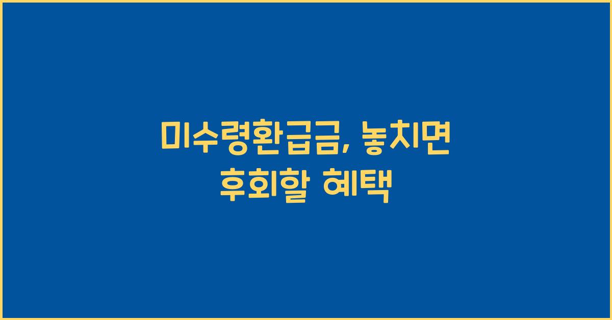 미수령환급금