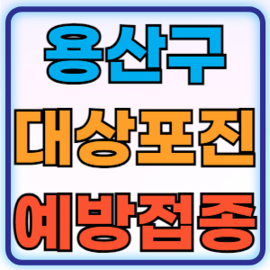 서울 용산구 대상포진