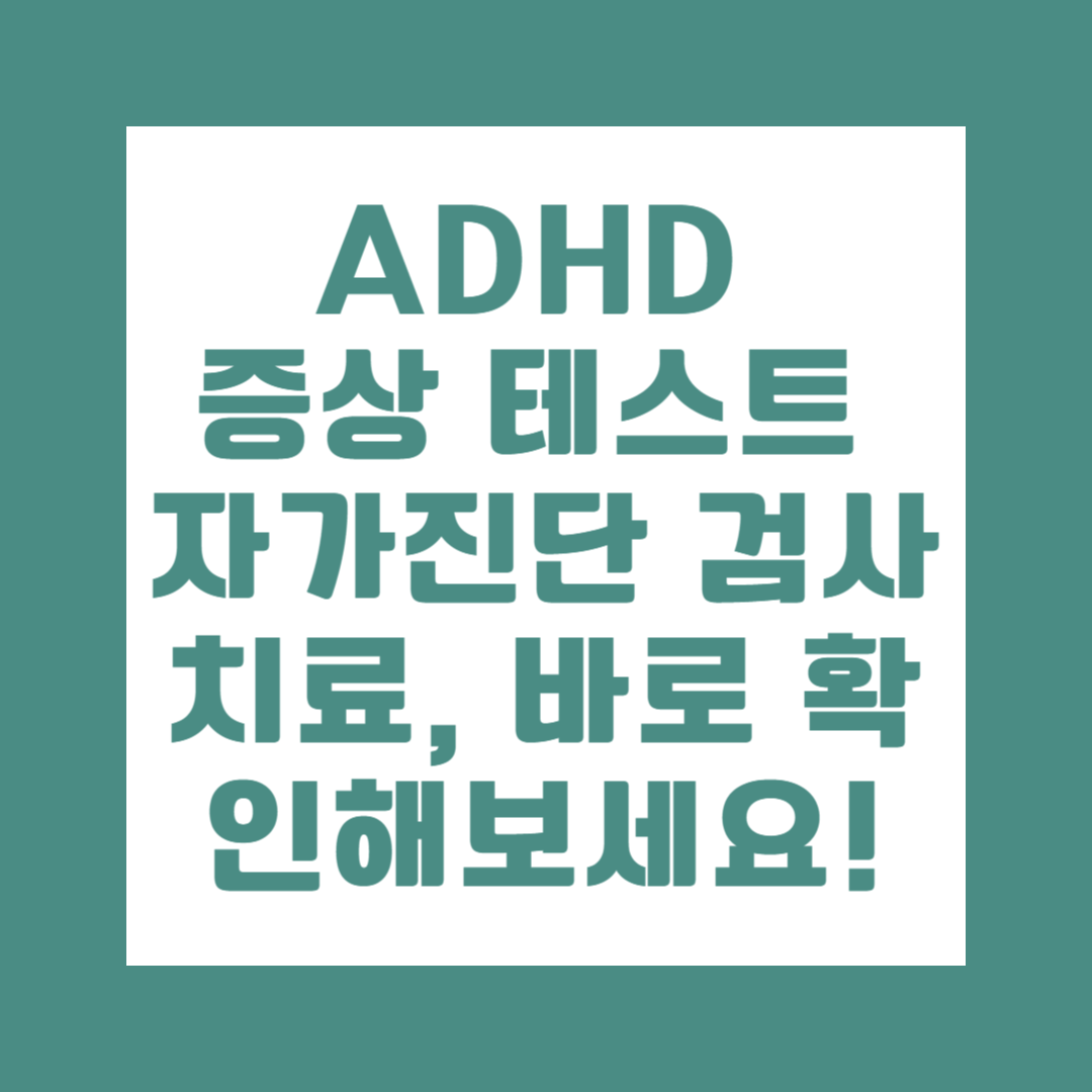 ADHD 증상 테스트 자가진단 검사치료