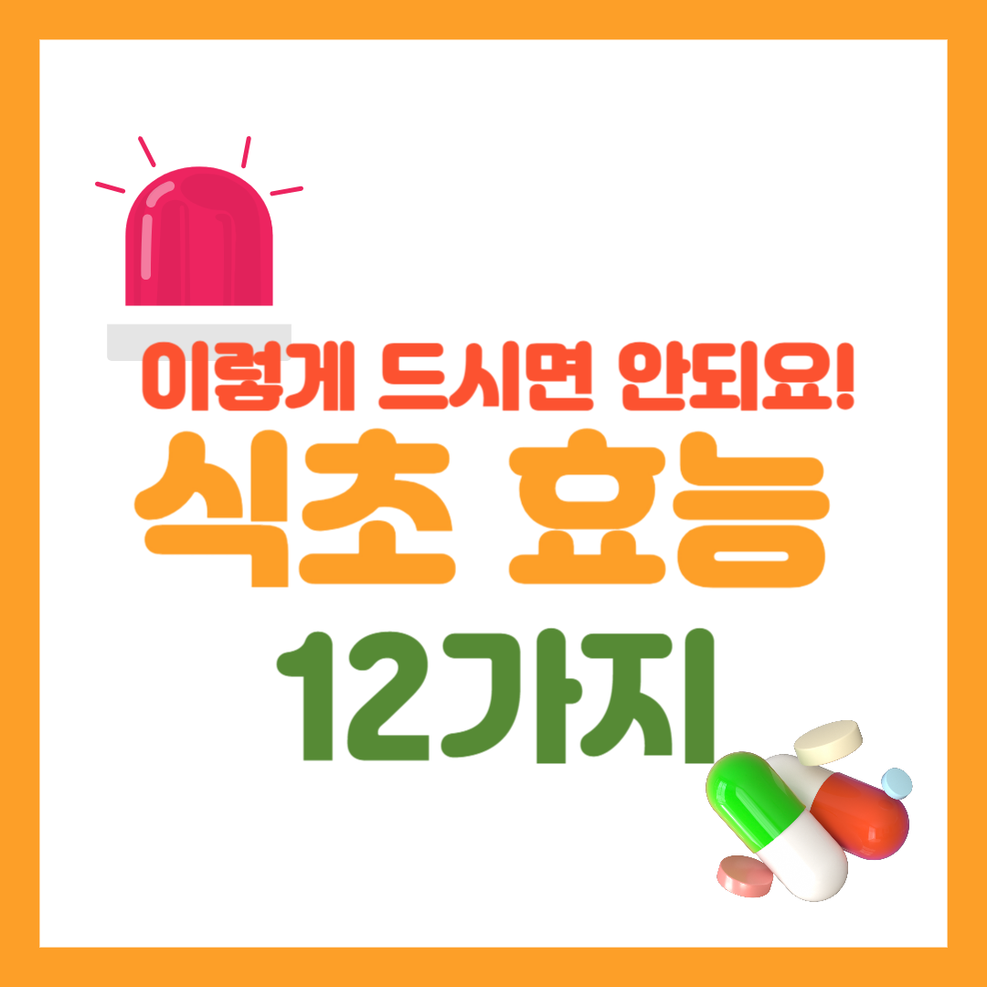 식초의 효능 12가지! 절대 이렇게 드시면 안됩니다 🚨