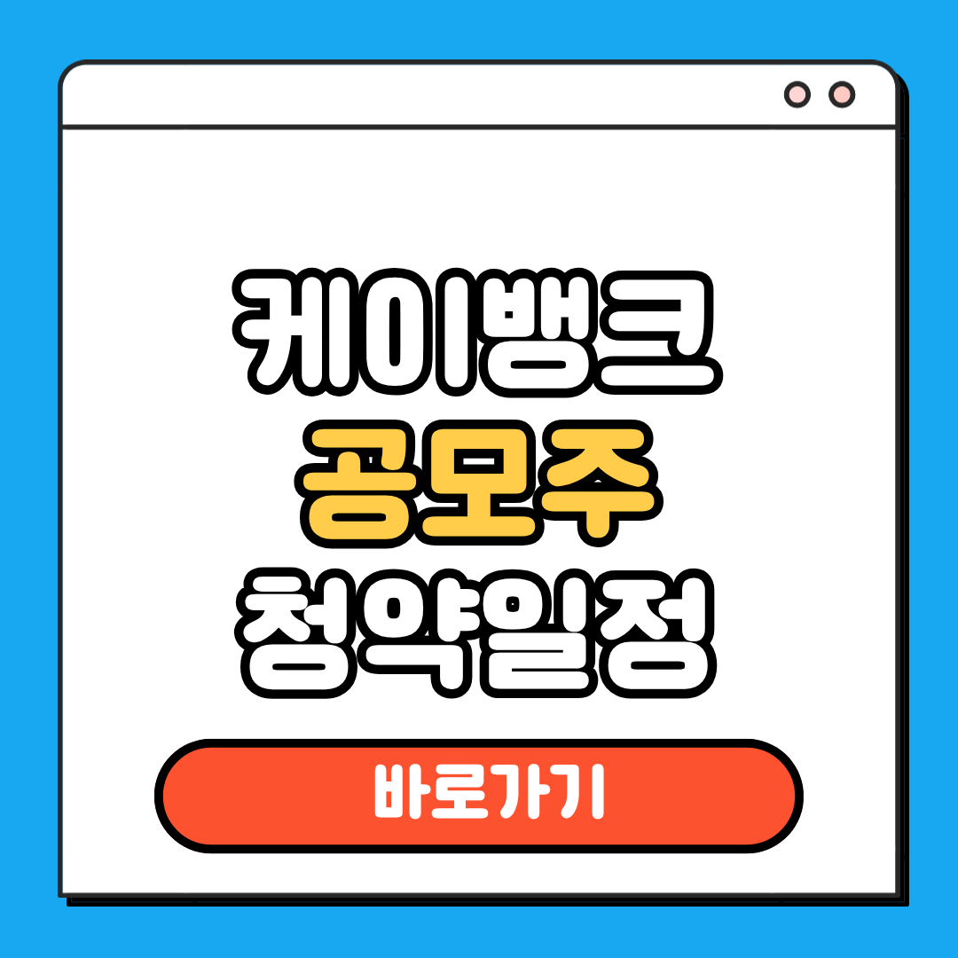 케이뱅크 공모주 청약일정