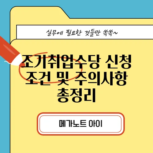 조기취업수당 신청 조건 및 주의사항 총정리