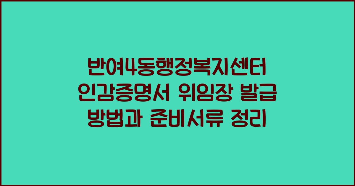 반여4동행정복지센터 인감증명서 위임장 발급 방법