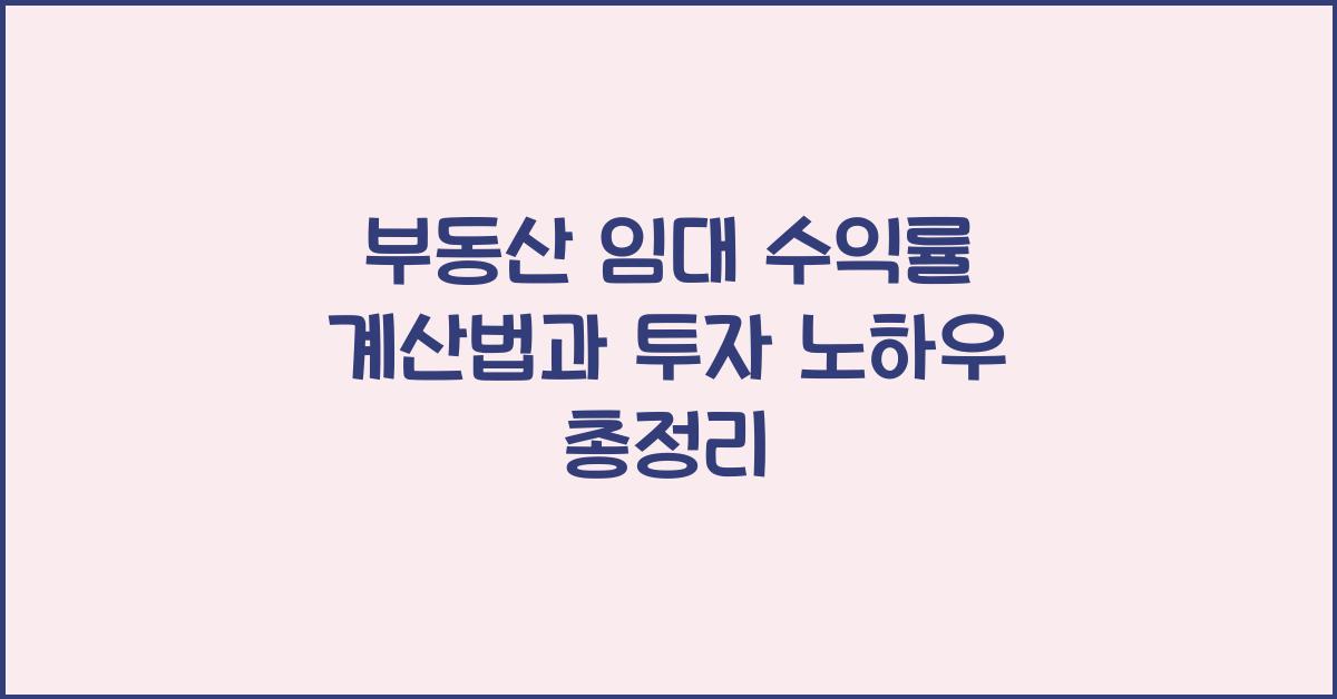 부동산 임대 수익률 계산법