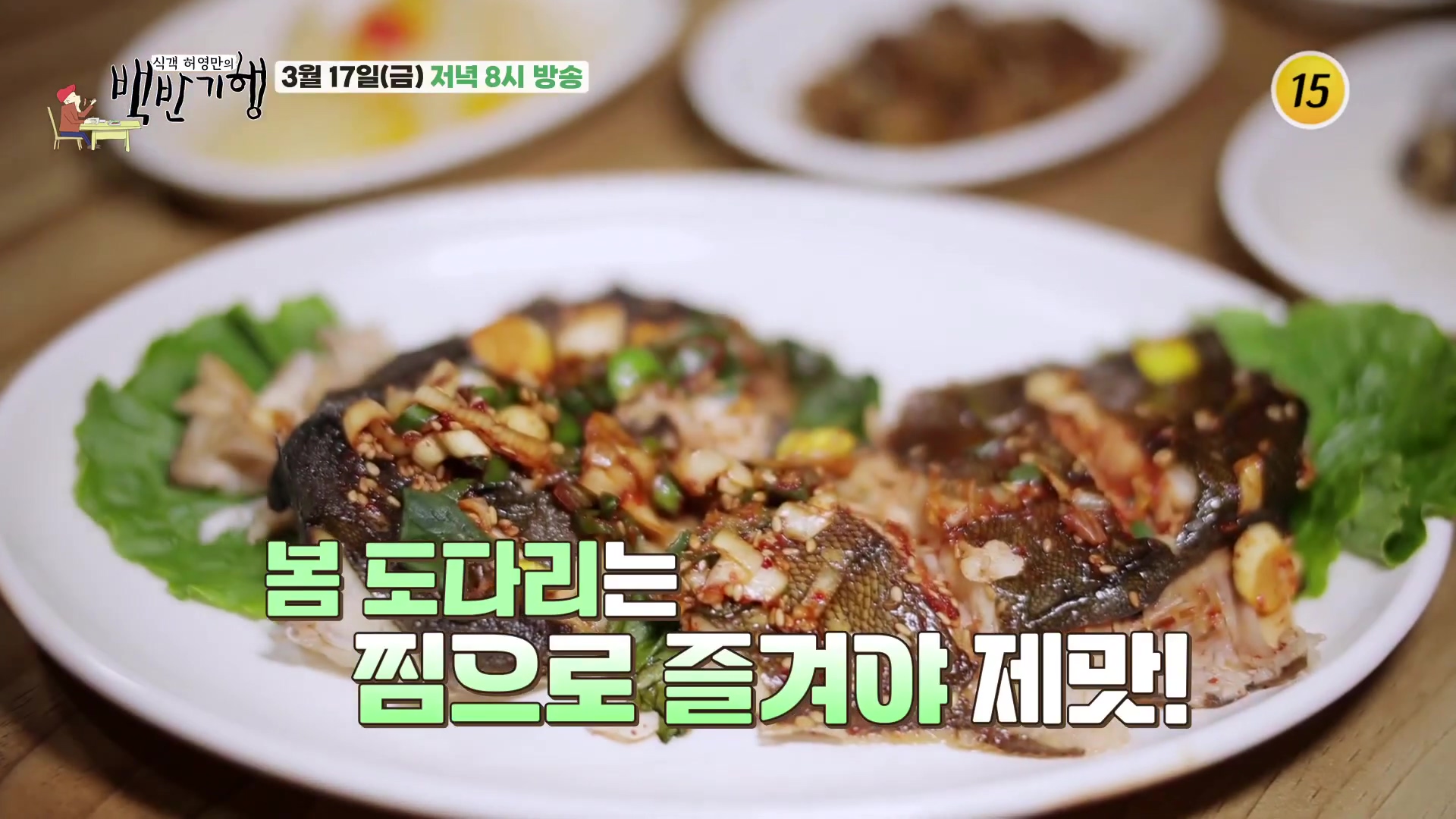 허영만의 백반기행 충남 당진 도다리 찜 쌈밥 맛집